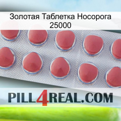 Золотая Таблетка Носорога 25000 18